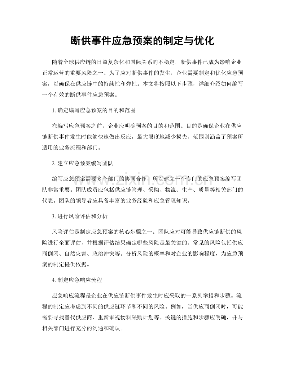 断供事件应急预案的制定与优化.docx_第1页