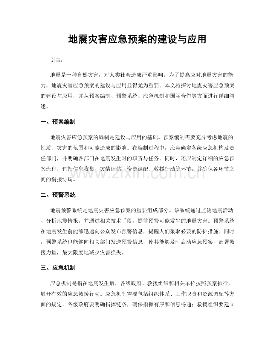 地震灾害应急预案的建设与应用.docx_第1页