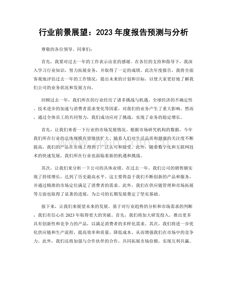 行业前景展望：2023年度报告预测与分析.docx_第1页