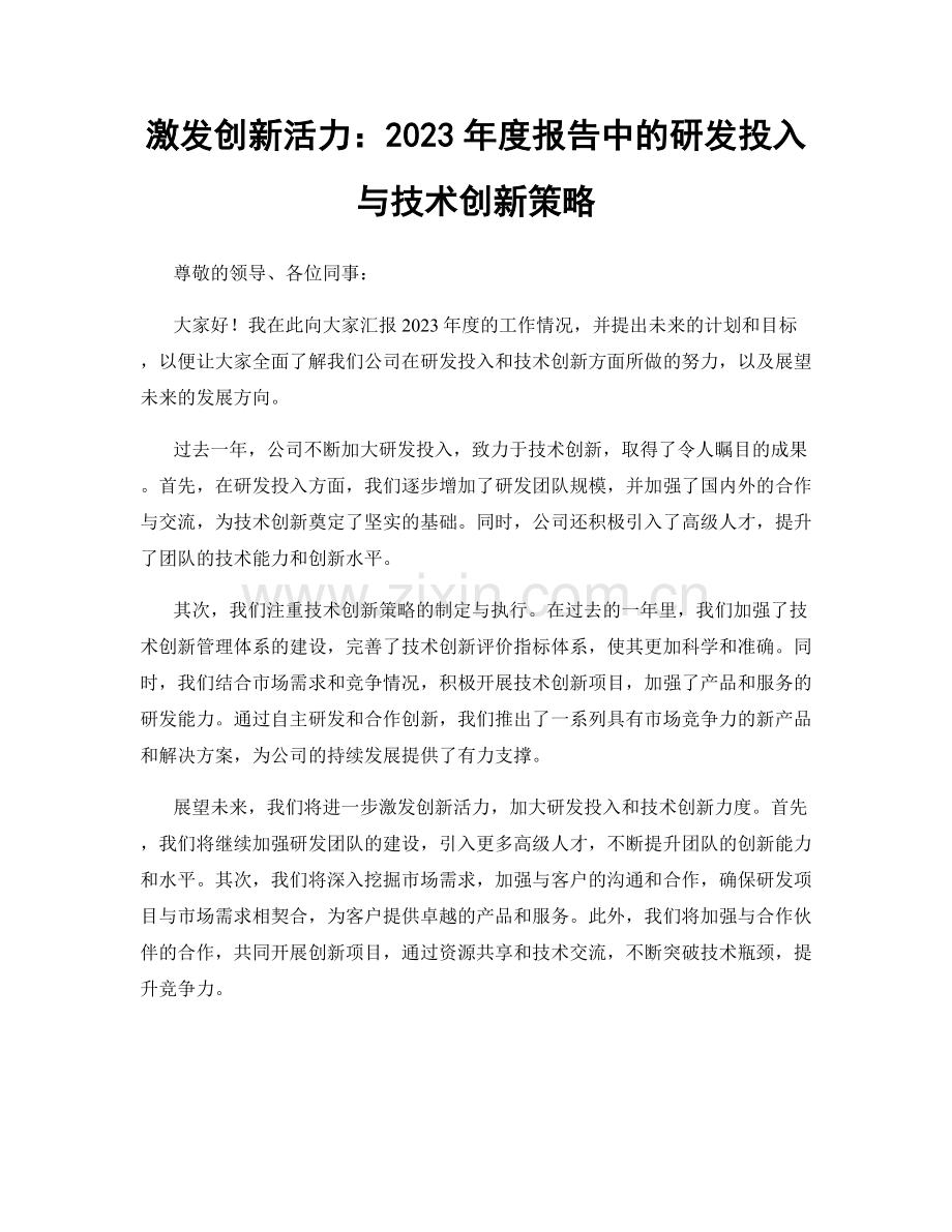 激发创新活力：2023年度报告中的研发投入与技术创新策略.docx_第1页