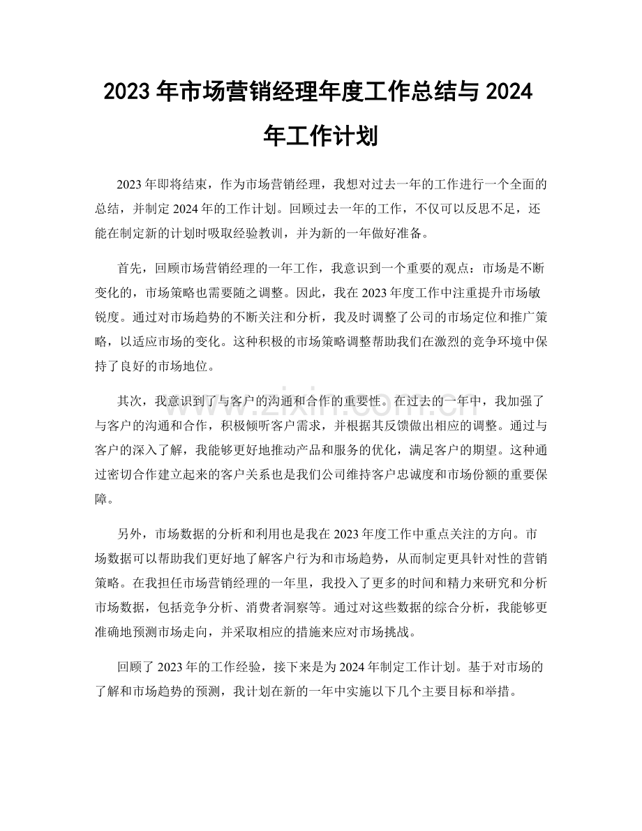 2023年市场营销经理年度工作总结与2024年工作计划.docx_第1页