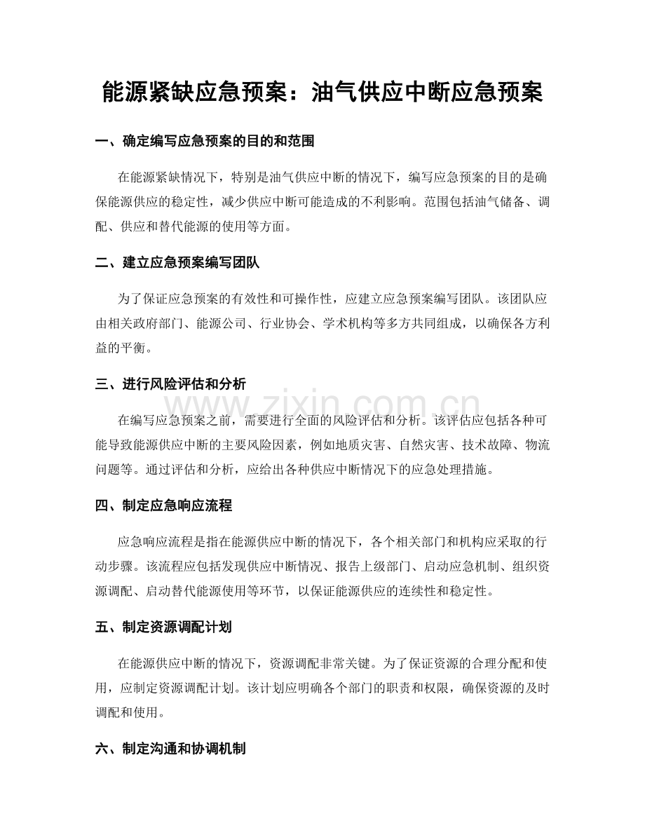 能源紧缺应急预案：油气供应中断应急预案.docx_第1页