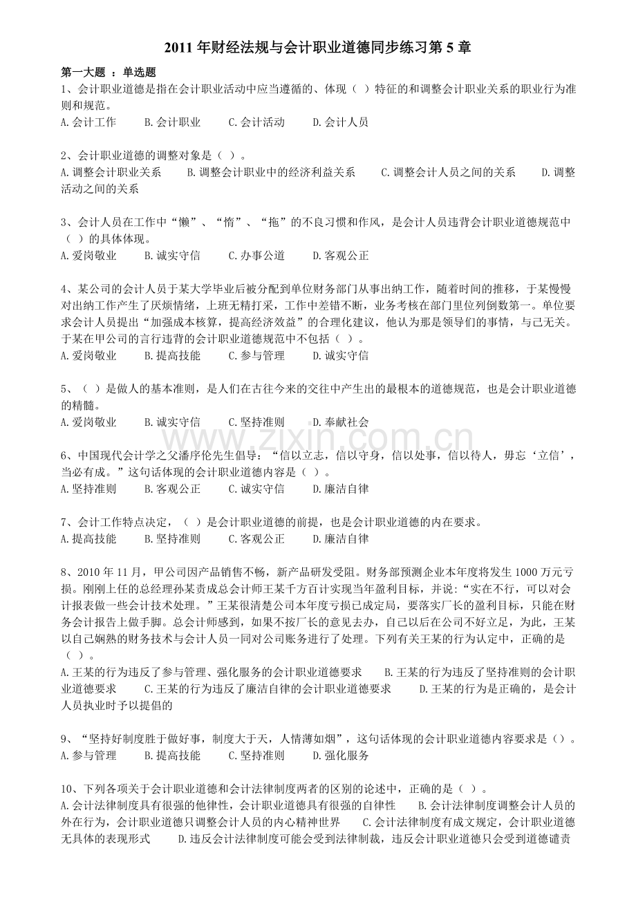 财经法规与会计职业道德同步练习5.doc_第1页