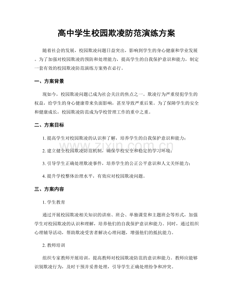 高中学生校园欺凌防范演练方案.docx_第1页