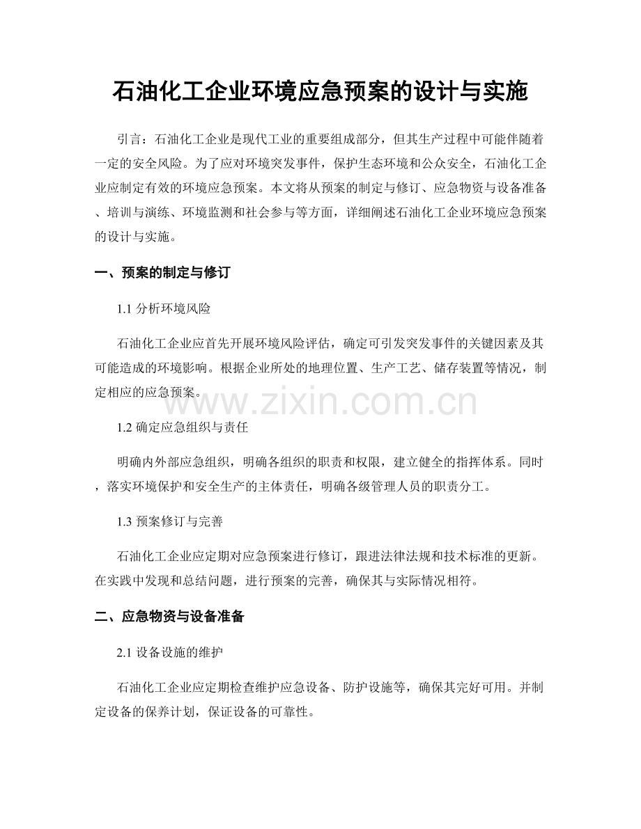 石油化工企业环境应急预案的设计与实施.docx_第1页