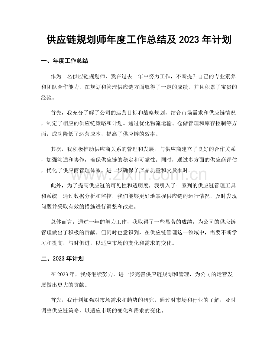 供应链规划师年度工作总结及2023年计划.docx_第1页