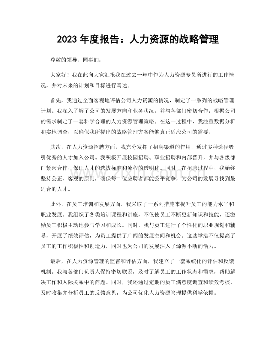 2023年度报告：人力资源的战略管理.docx_第1页