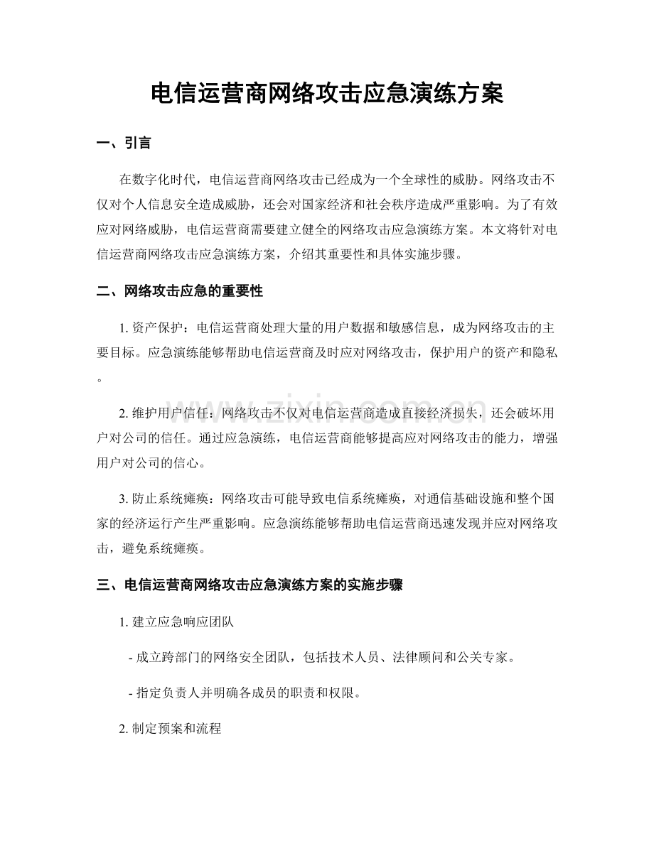 电信运营商网络攻击应急演练方案.docx_第1页