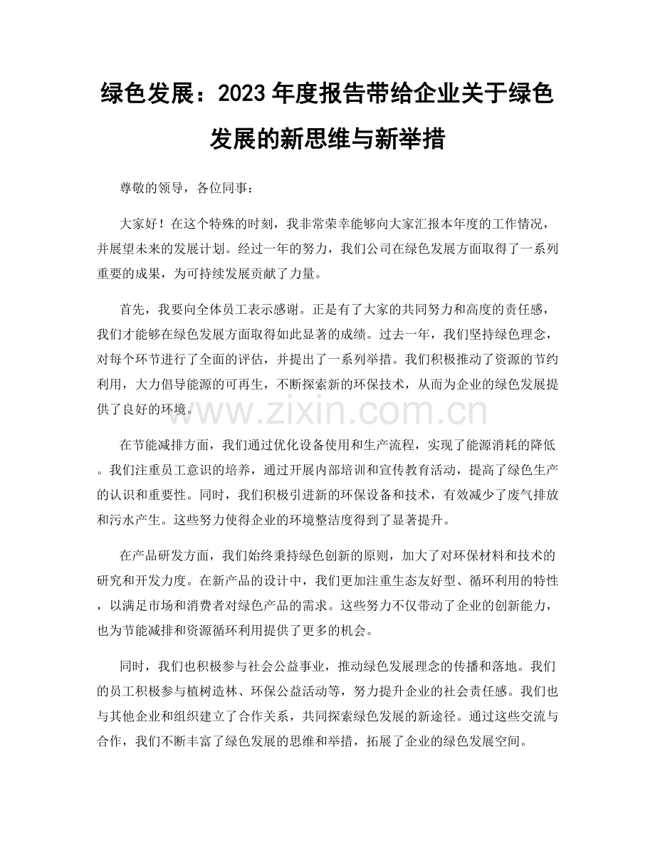 绿色发展：2023年度报告带给企业关于绿色发展的新思维与新举措.docx_第1页