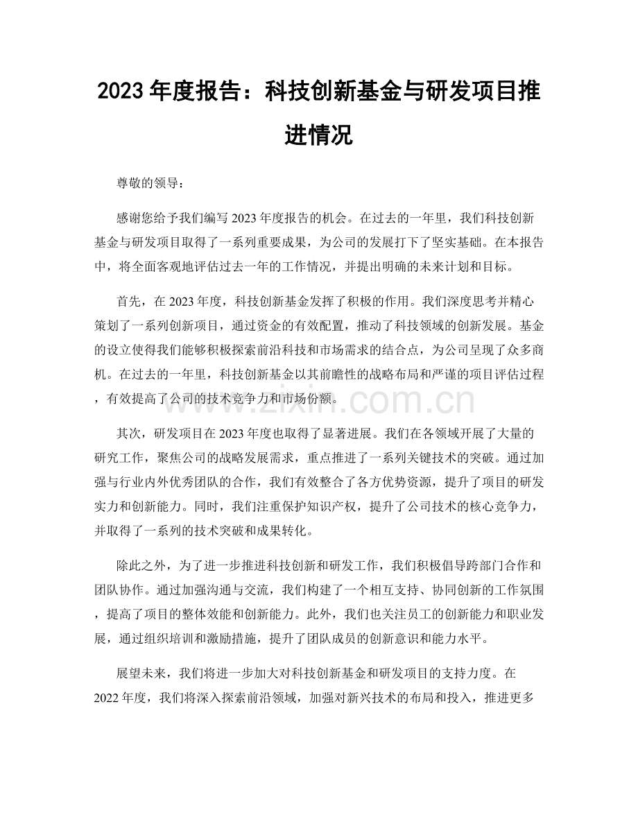 2023年度报告：科技创新基金与研发项目推进情况.docx_第1页