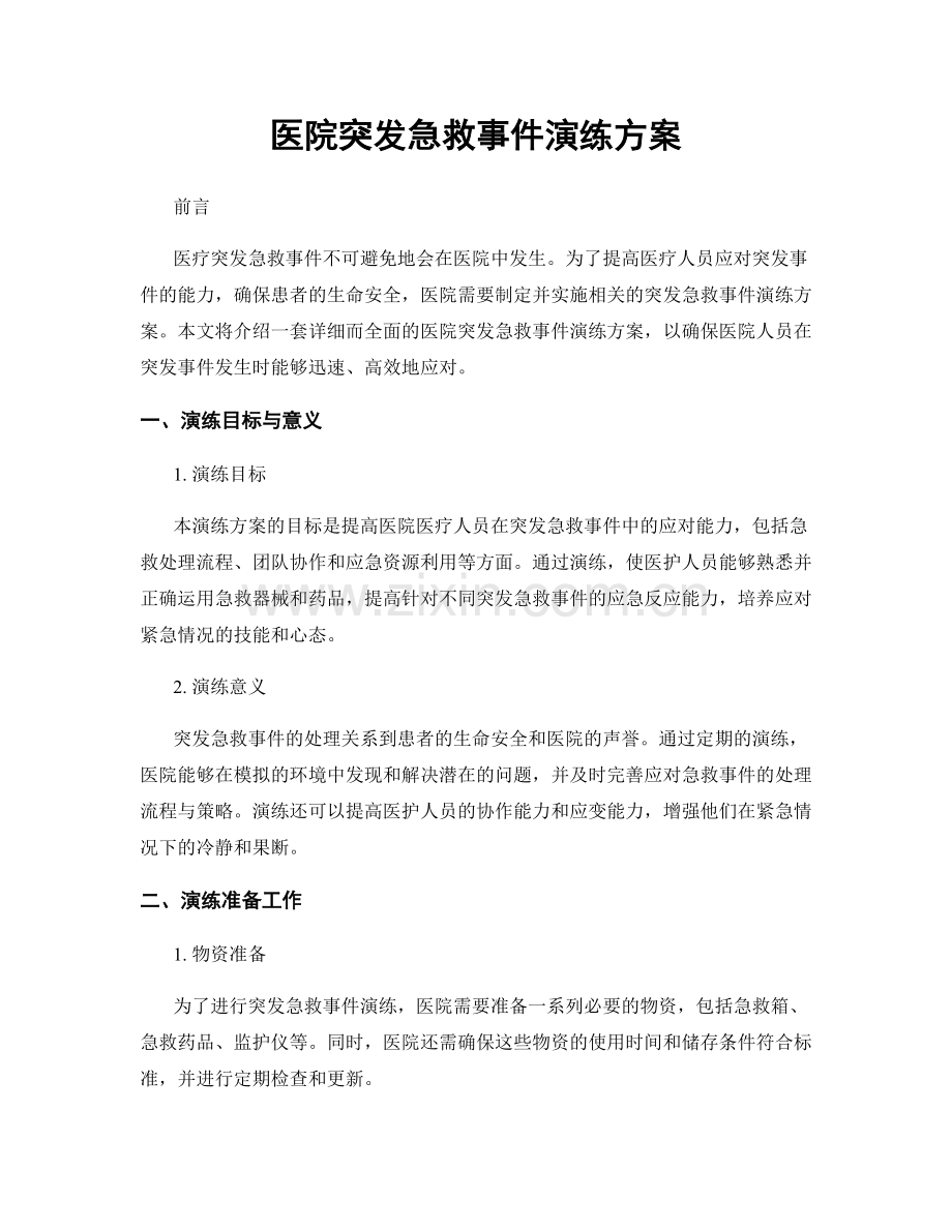 医院突发急救事件演练方案.docx_第1页