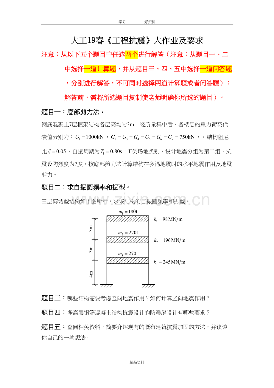 大工19春《工程抗震》大作业题目及要求说课讲解.doc_第2页