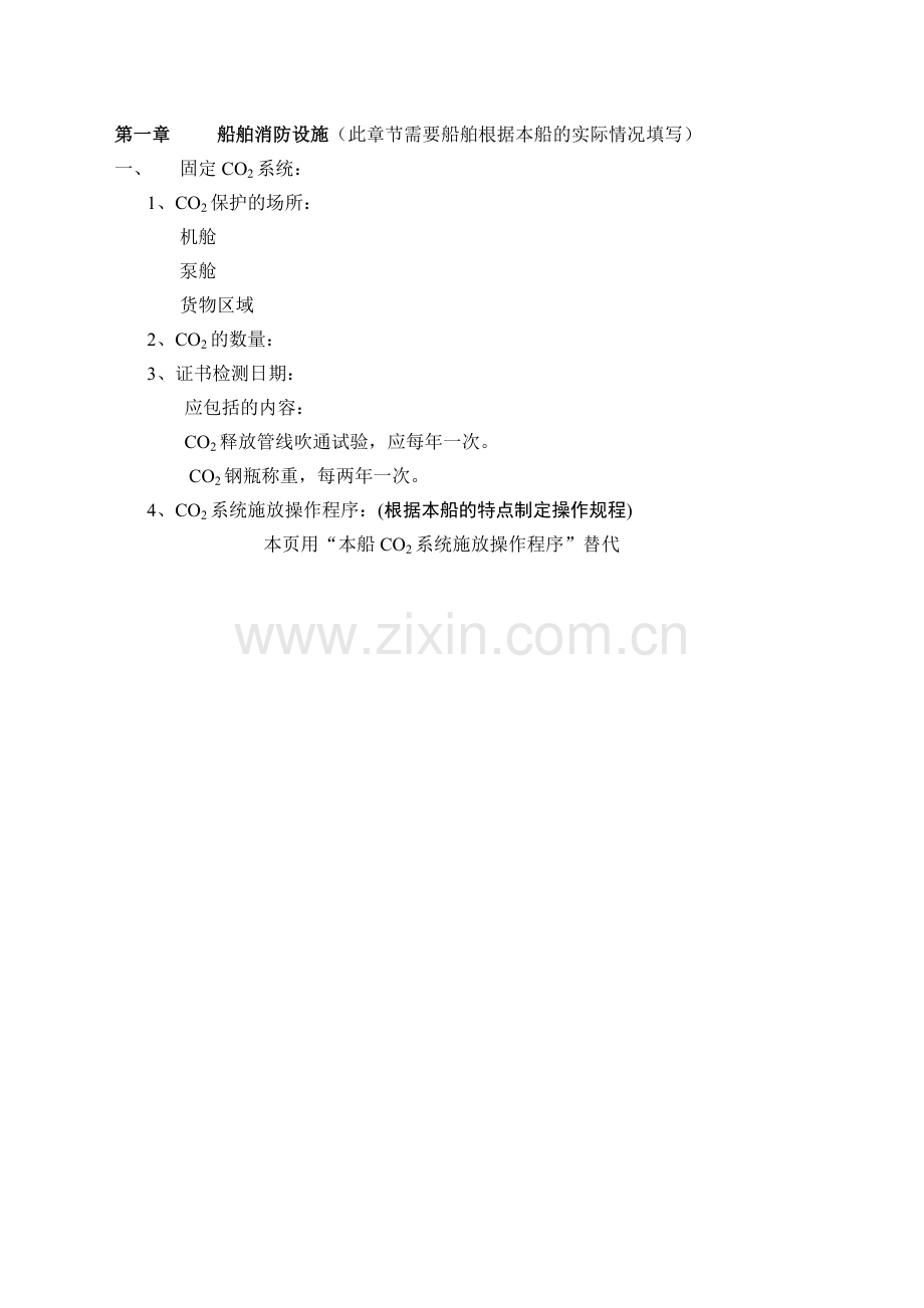 船舶防火安全培训和操作手册.docx_第3页