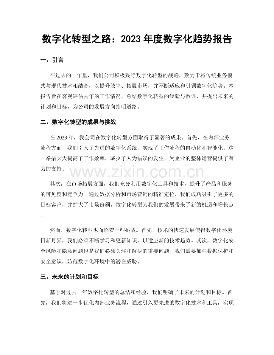 数字化转型之路：2023年度数字化趋势报告.docx_第1页