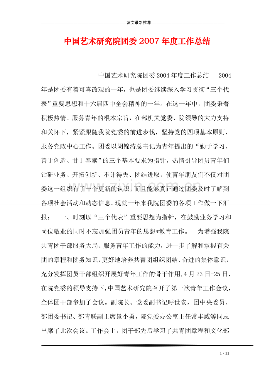 中国艺术研究院团委度工作总结.doc_第1页