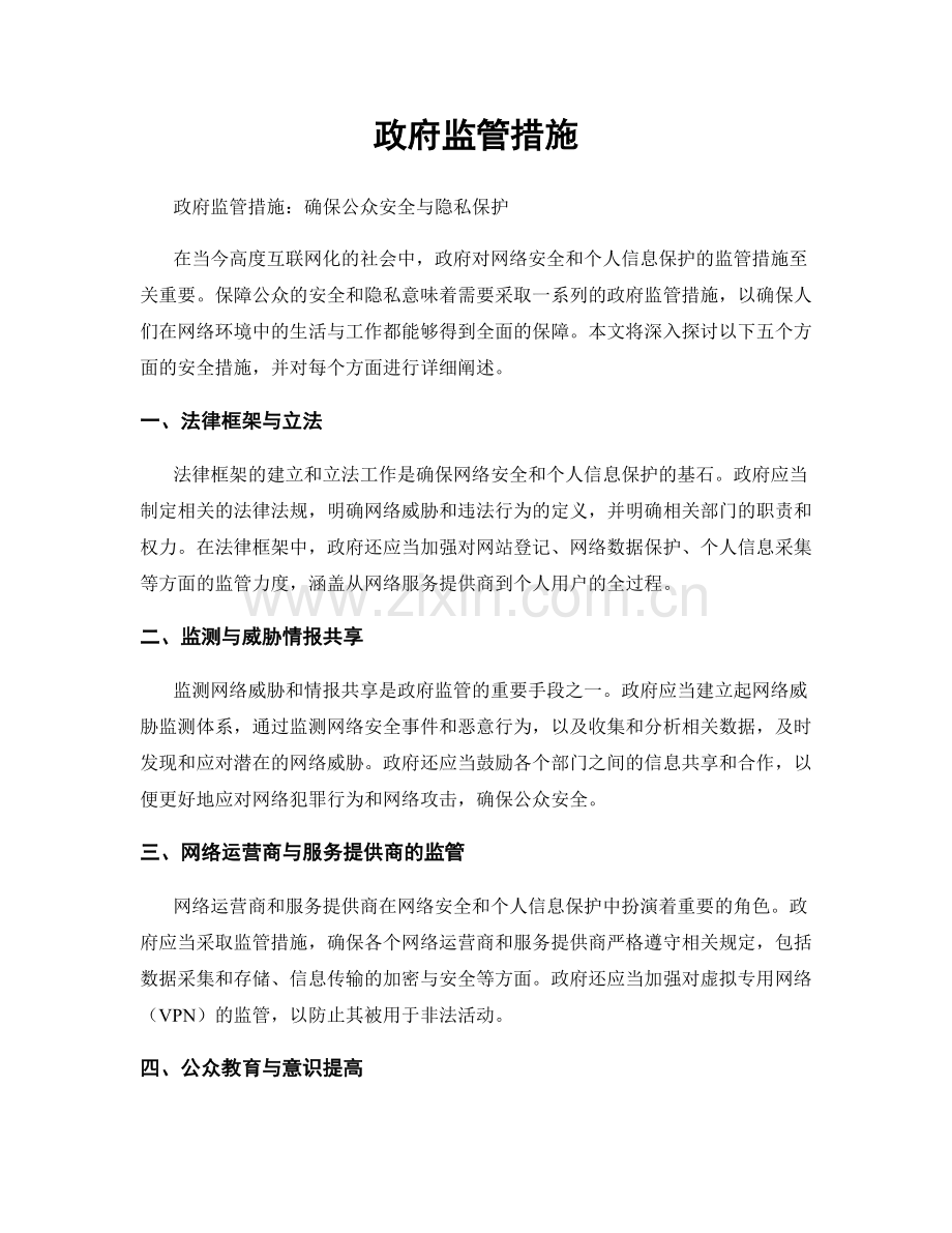 政府监管措施.docx_第1页