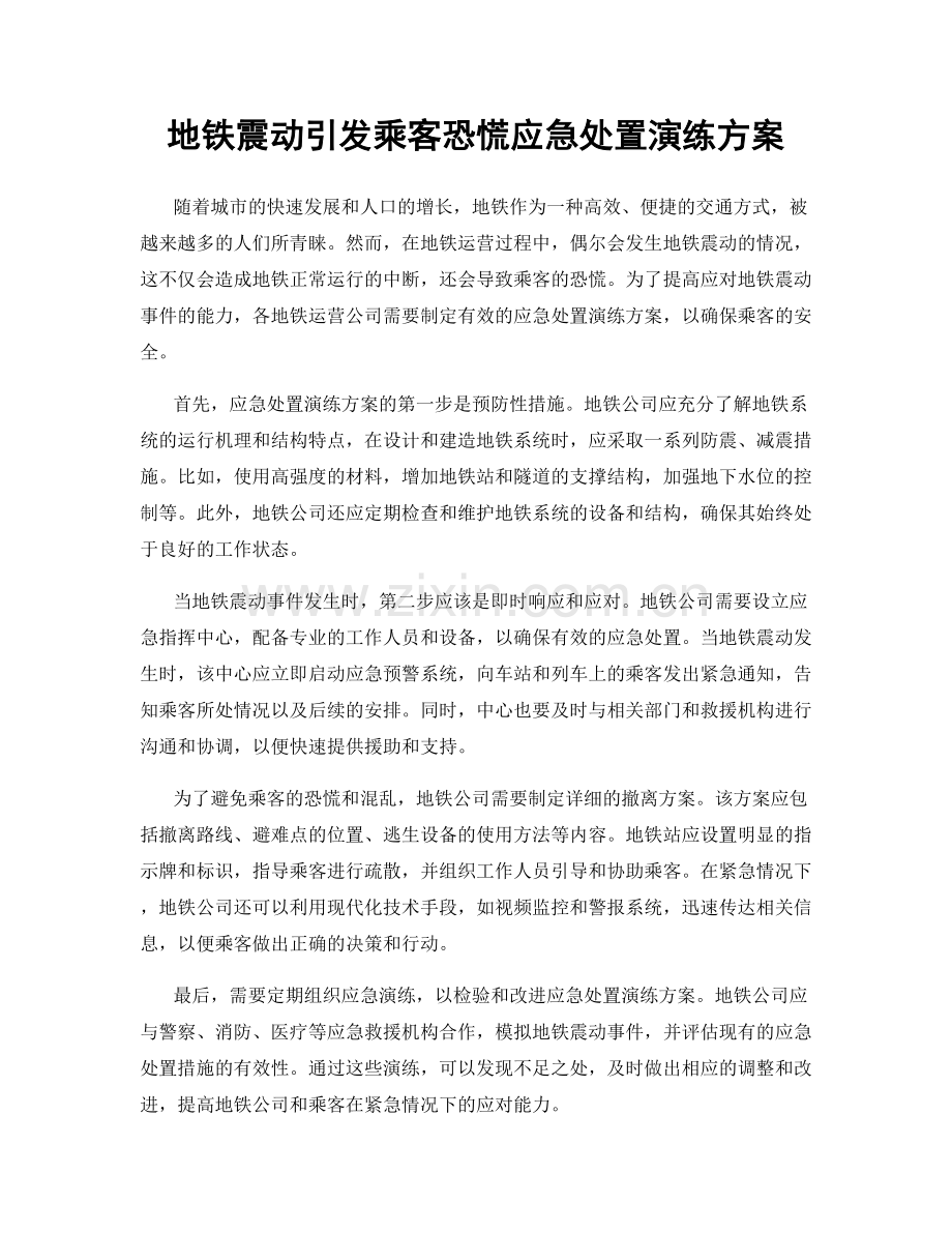 地铁震动引发乘客恐慌应急处置演练方案.docx_第1页