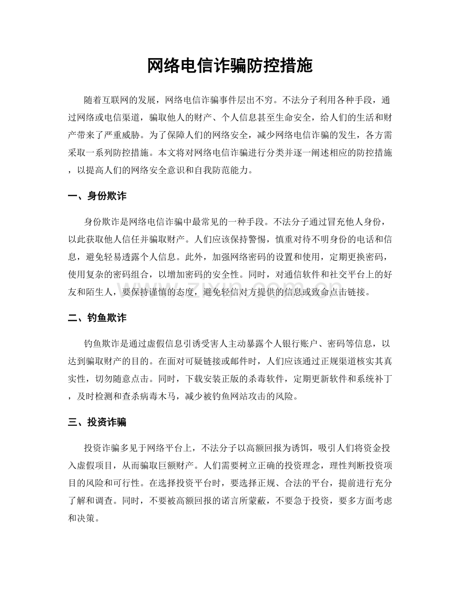 网络电信诈骗防控措施.docx_第1页