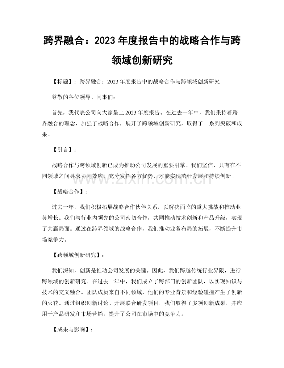 跨界融合：2023年度报告中的战略合作与跨领域创新研究.docx_第1页