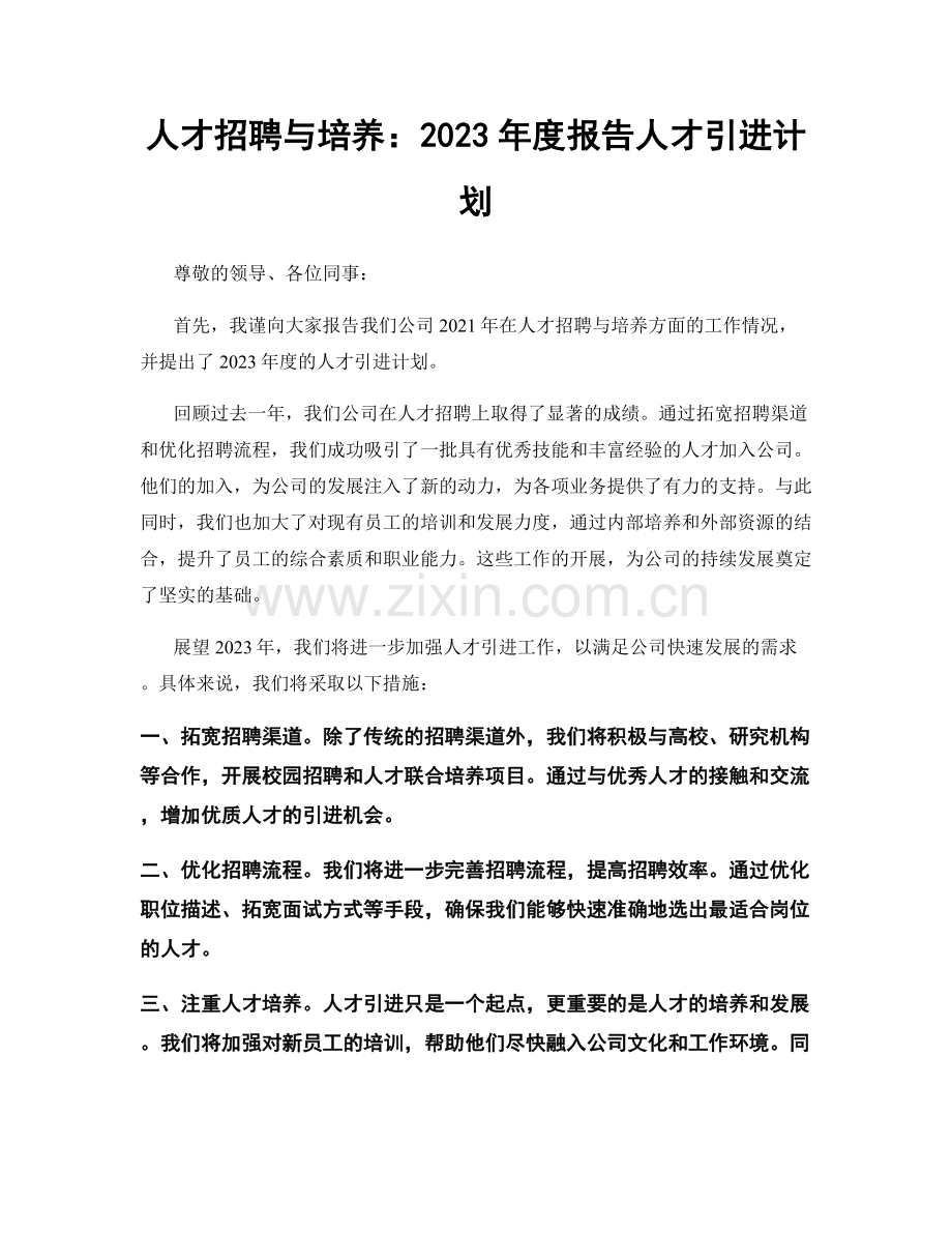 人才招聘与培养：2023年度报告人才引进计划.docx_第1页