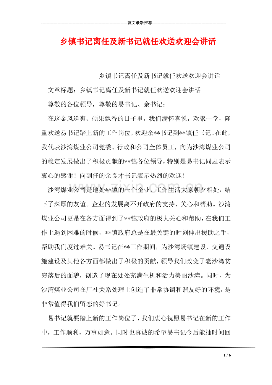 乡镇书记离任及新书记就任欢送欢迎会讲话.doc_第1页