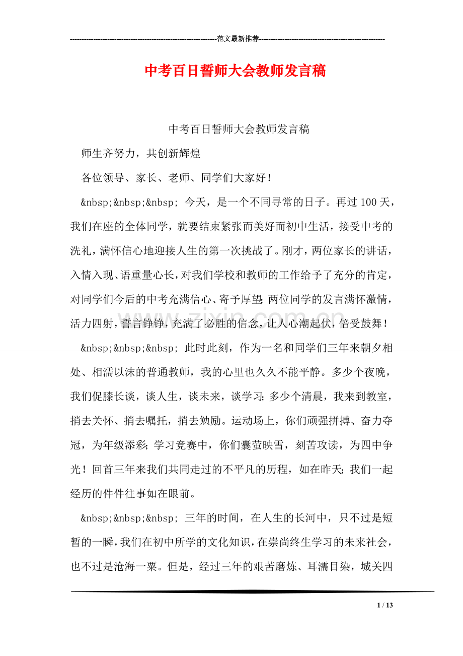 中考百日誓师大会教师发言稿.doc_第1页