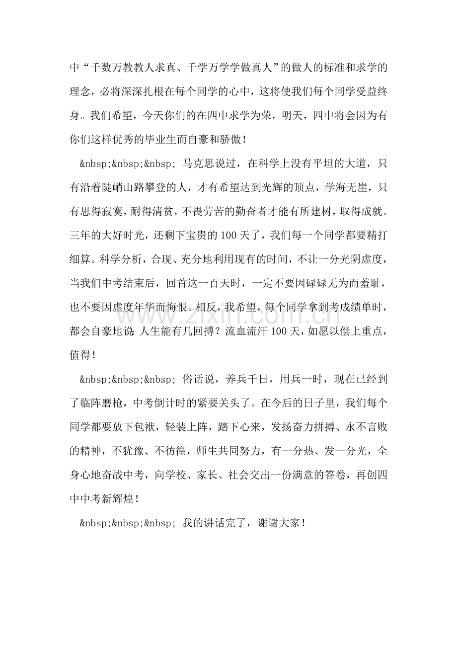 中考百日誓师大会教师发言稿.doc_第2页