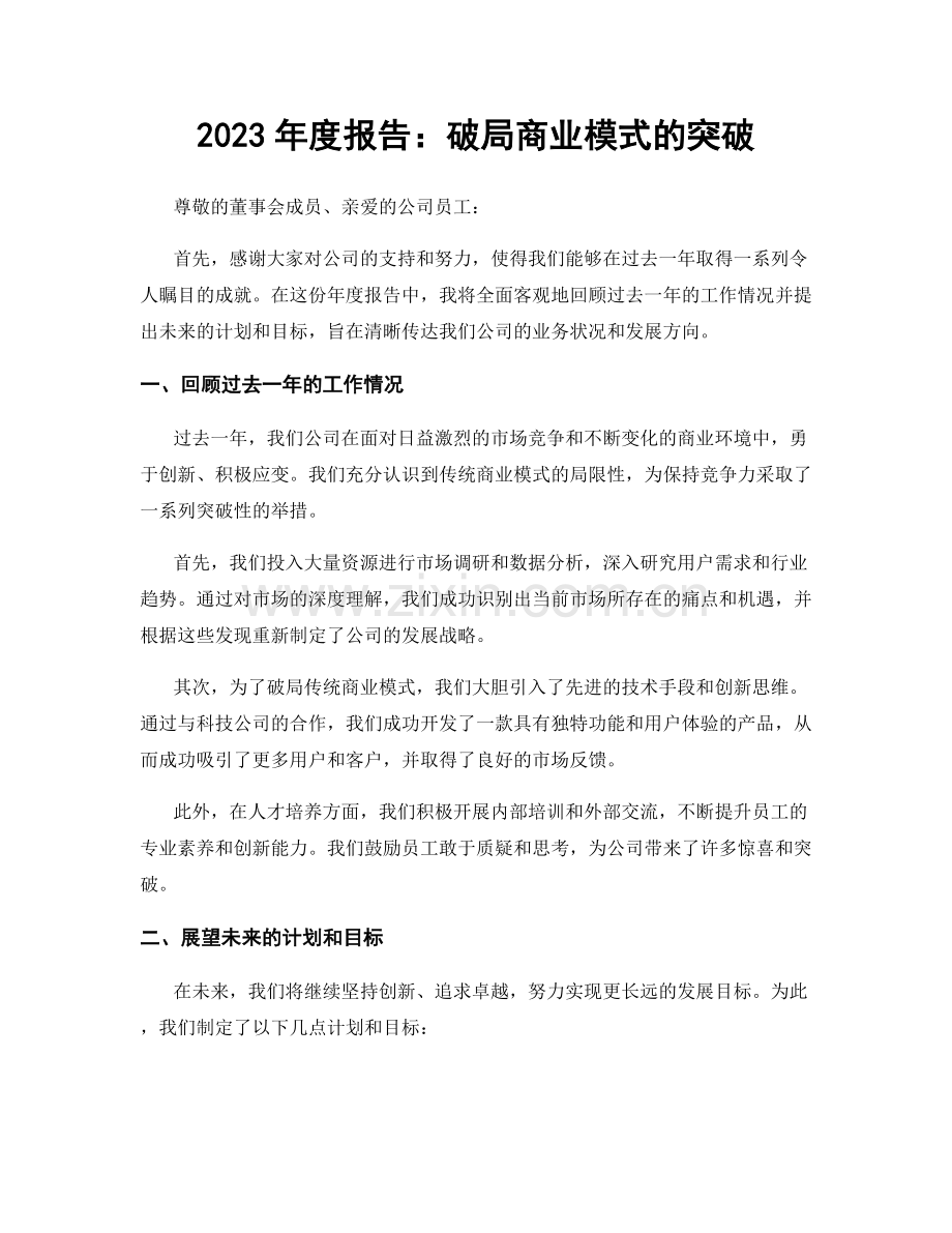 2023年度报告：破局商业模式的突破.docx_第1页