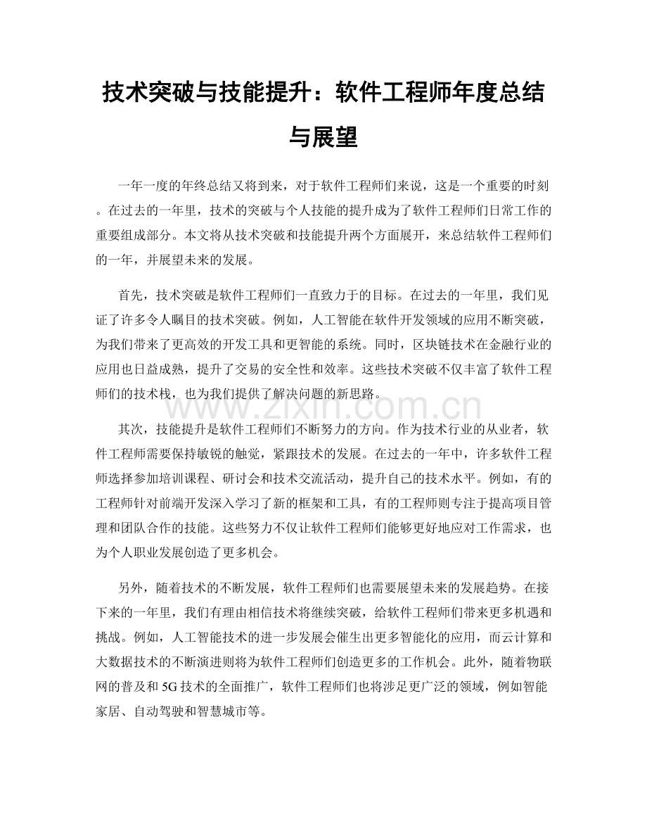 技术突破与技能提升：软件工程师年度总结与展望.docx_第1页