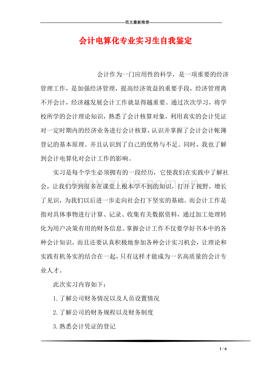 会计电算化专业实习生自我鉴定.doc_第1页