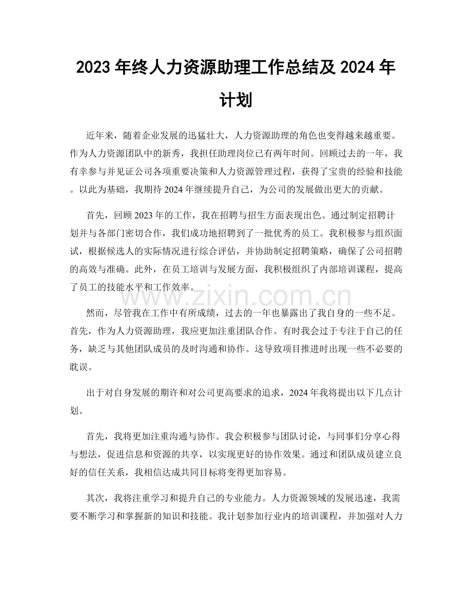 2023年终人力资源助理工作总结及2024年计划.docx_第1页