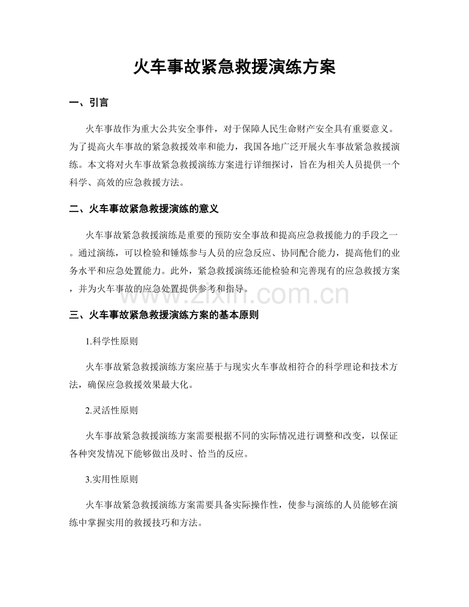 火车事故紧急救援演练方案.docx_第1页