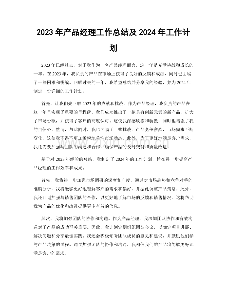 2023年产品经理工作总结及2024年工作计划.docx_第1页