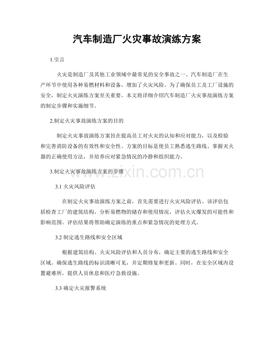 汽车制造厂火灾事故演练方案.docx_第1页