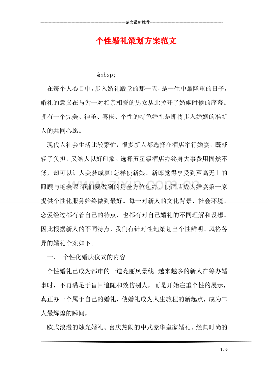 个性婚礼策划方案范文.doc_第1页