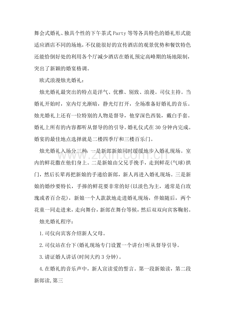 个性婚礼策划方案范文.doc_第2页