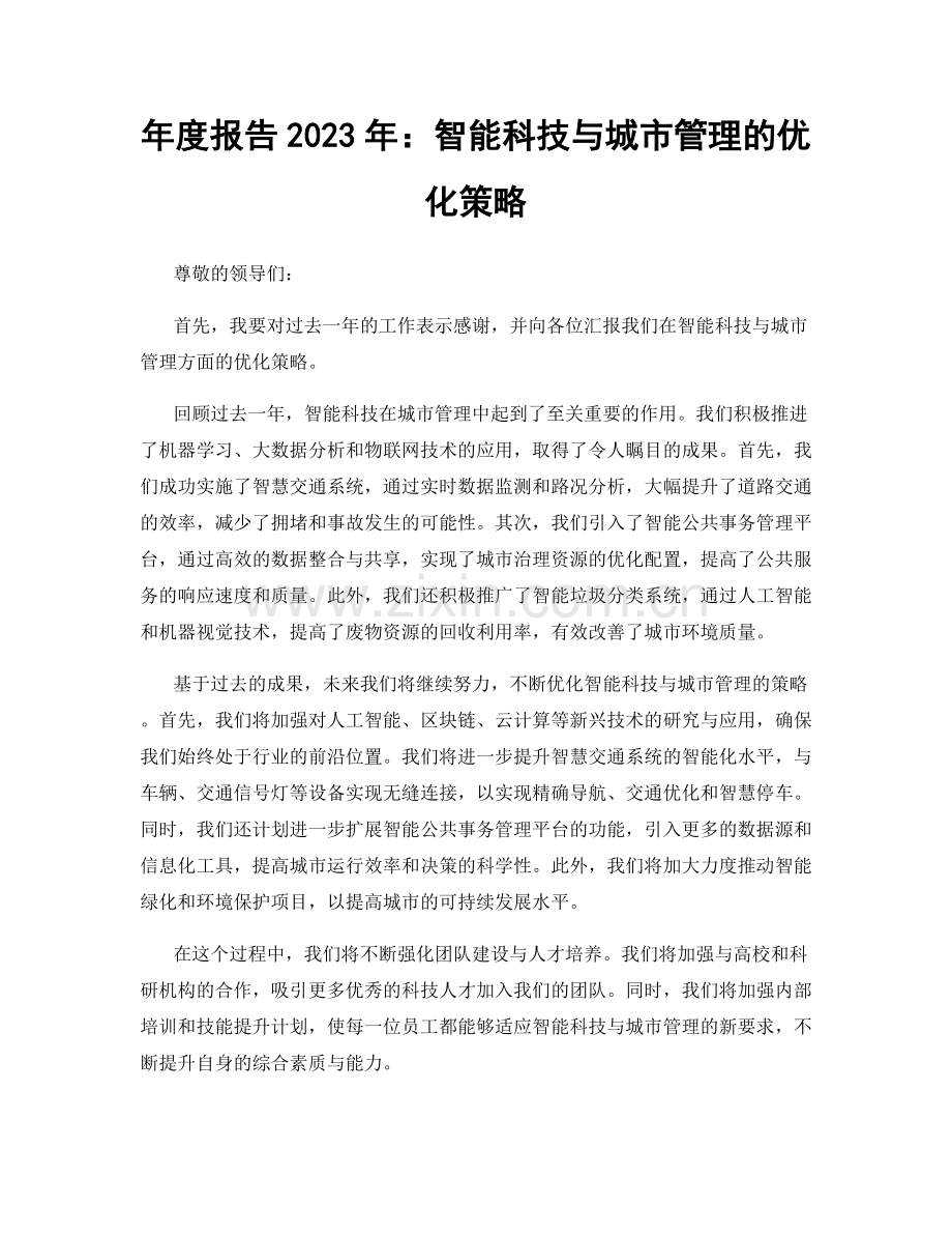 年度报告2023年：智能科技与城市管理的优化策略.docx_第1页