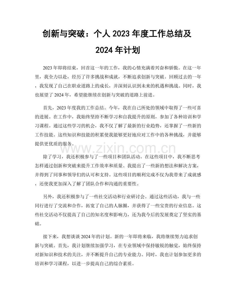 创新与突破：个人2023年度工作总结及2024年计划.docx_第1页