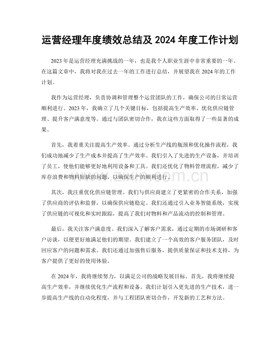 运营经理年度绩效总结及2024年度工作计划.docx_第1页