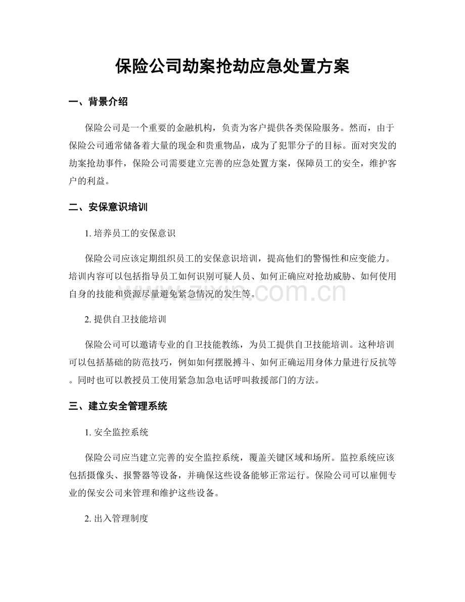 保险公司劫案抢劫应急处置方案.docx_第1页