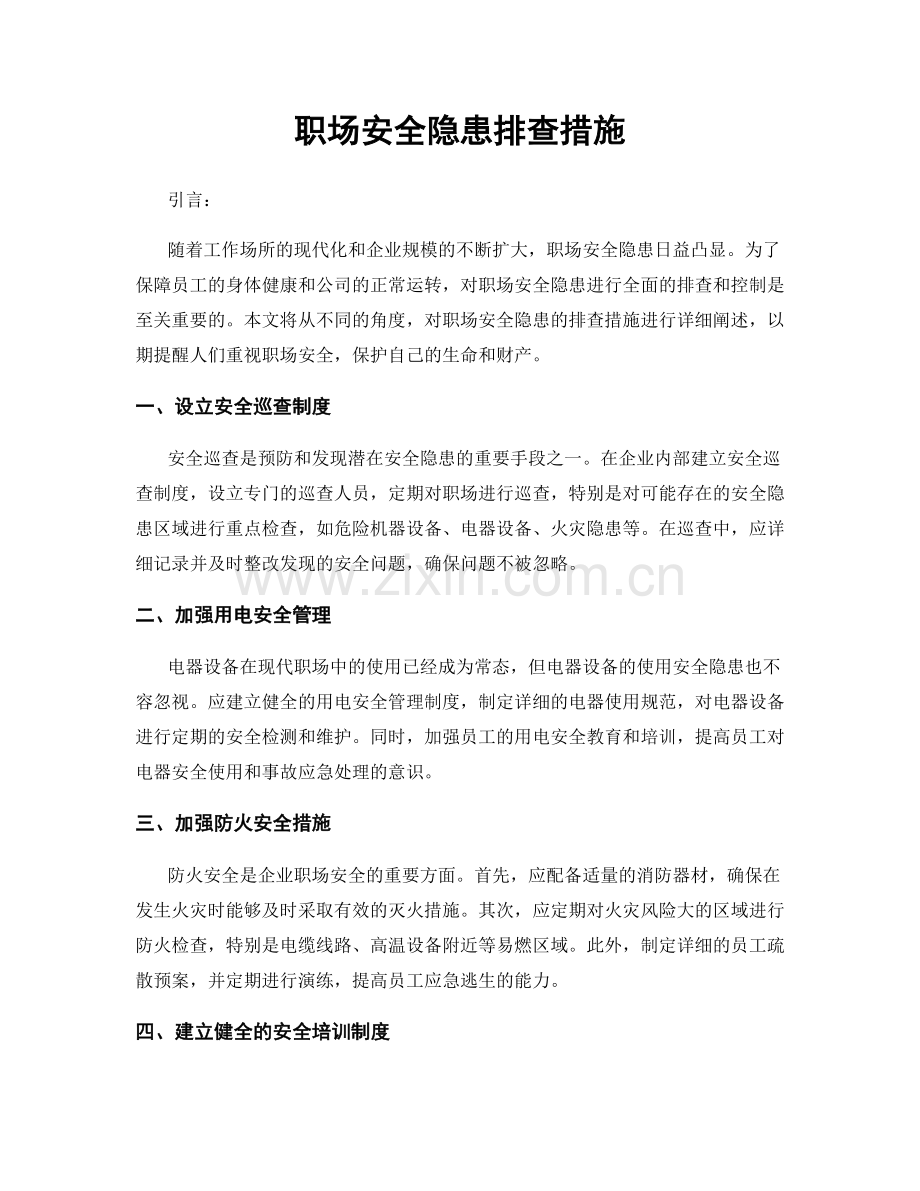 职场安全隐患排查措施.docx_第1页