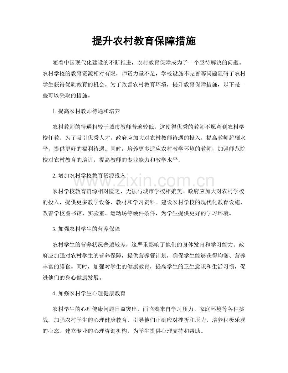 提升农村教育保障措施.docx_第1页