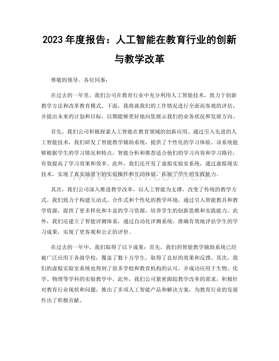 2023年度报告：人工智能在教育行业的创新与教学改革.docx_第1页