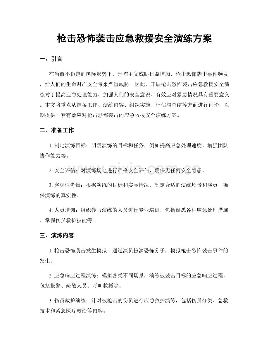 枪击恐怖袭击应急救援安全演练方案.docx_第1页