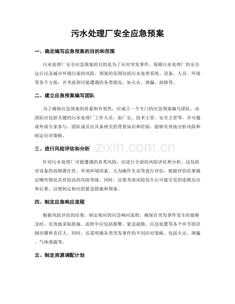 污水处理厂安全应急预案.docx_第1页