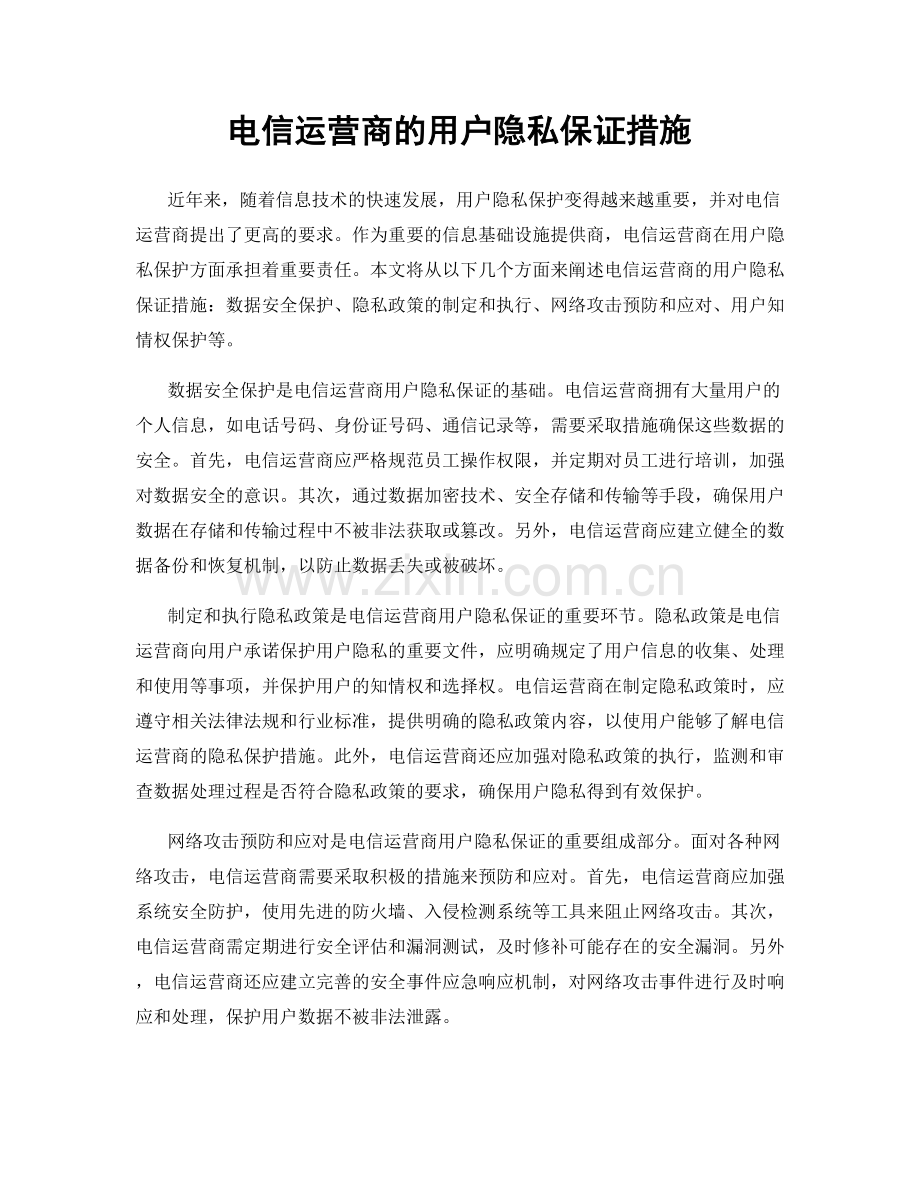 电信运营商的用户隐私保证措施.docx_第1页