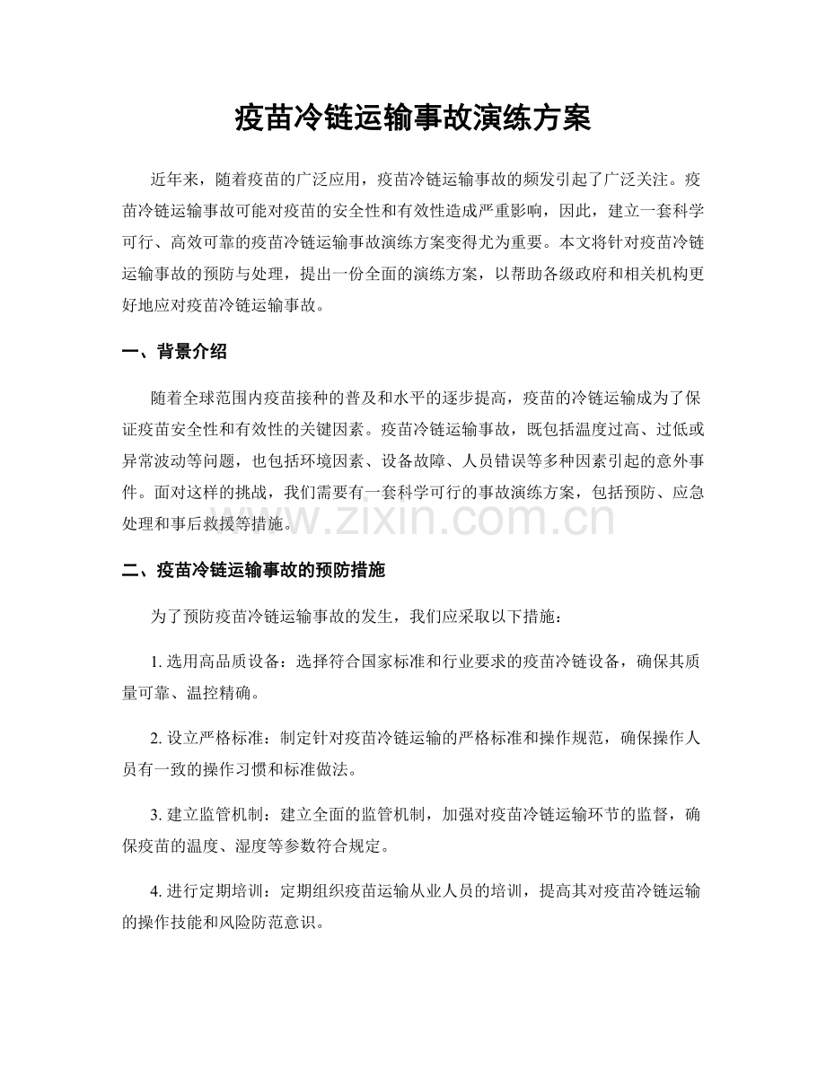 疫苗冷链运输事故演练方案.docx_第1页