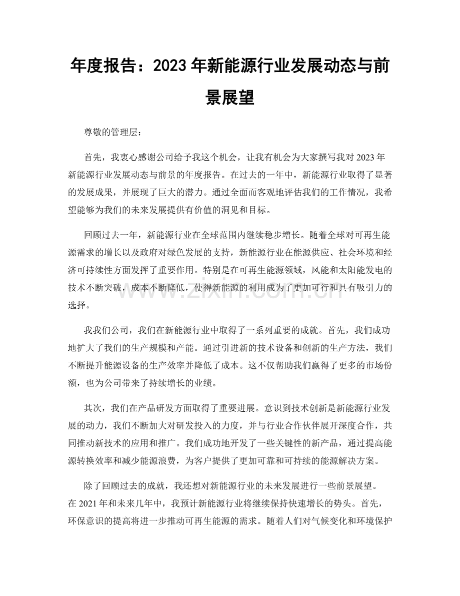 年度报告：2023年新能源行业发展动态与前景展望.docx_第1页