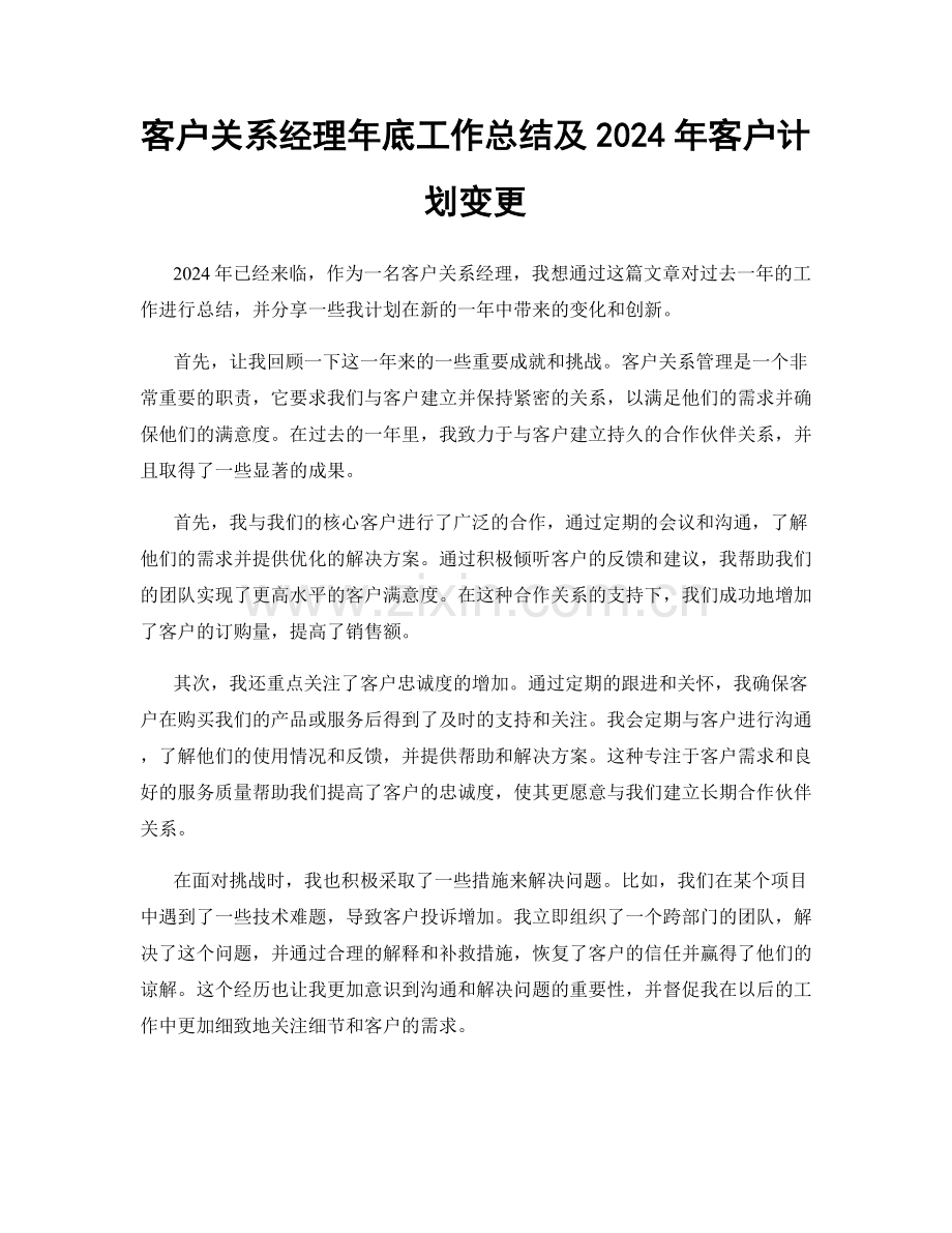 客户关系经理年底工作总结及2024年客户计划变更.docx_第1页