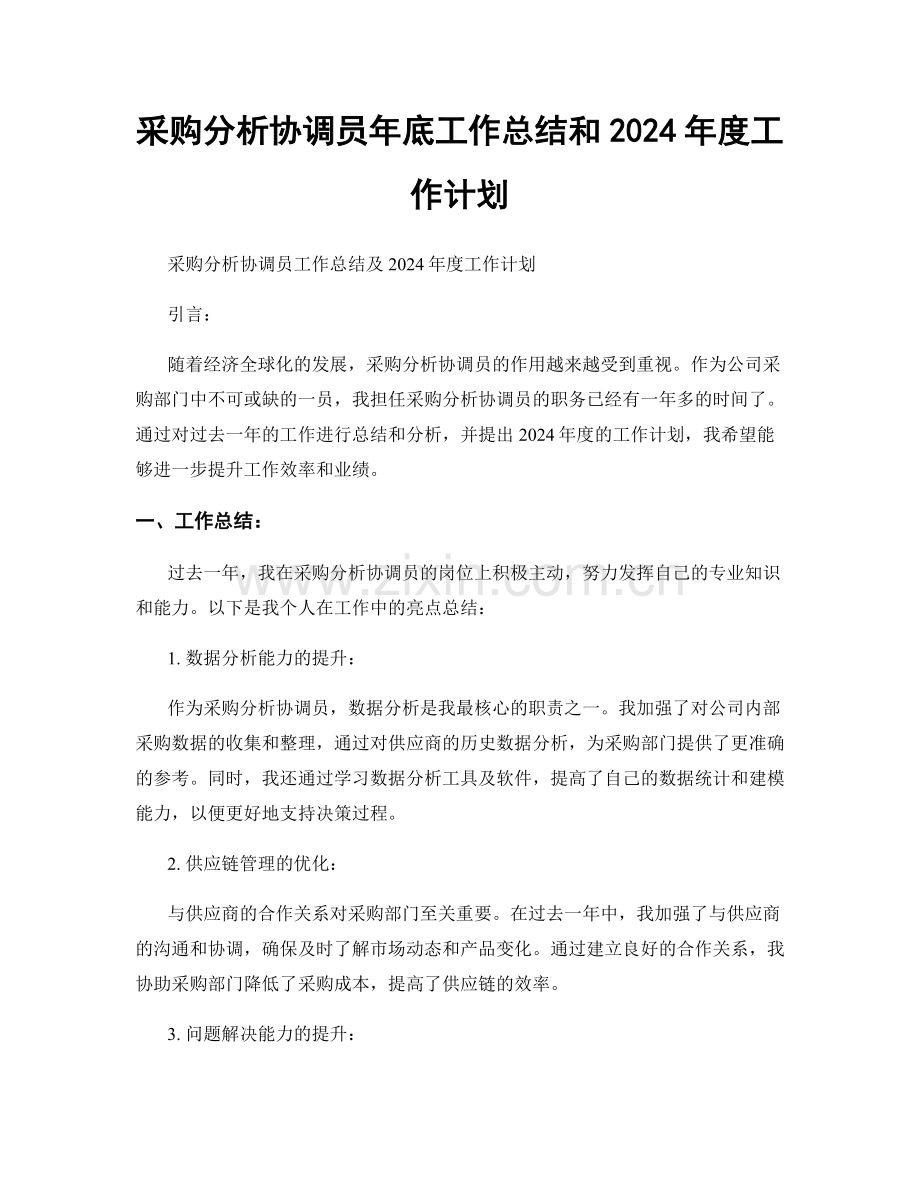 采购分析协调员年底工作总结和2024年度工作计划.docx_第1页